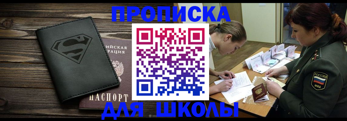 прописка для школы в Подпорожье